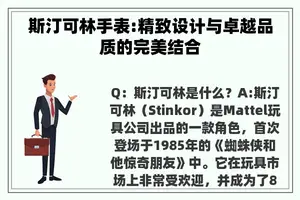 斯汀可林手表:精致设计与卓越品质的完美结合