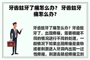 牙齿蛀牙了痛怎么办？ 牙齿蛀牙痛怎么办？