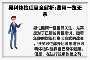 男科体检项目全解析:费用一览无余