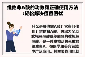 维他命A酸的功效和正确使用方法:轻松解决痘痘困扰
