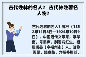 古代姓林的名人？ 古代林姓著名人物？