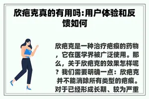 欣疤克真的有用吗:用户体验和反馈如何