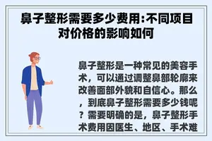 鼻子整形需要多少费用:不同项目对价格的影响如何