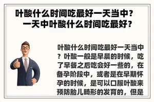 叶酸什么时间吃最好一天当中？ 一天中叶酸什么时间吃最好？