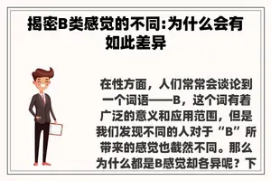 揭密B类感觉的不同:为什么会有如此差异