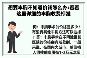 想要丰胸不知道价钱怎么办:看看这里详细的丰胸收费标准