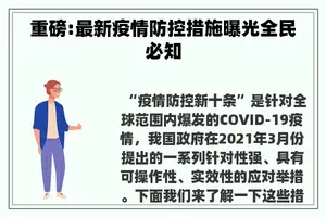 重磅:最新疫情防控措施曝光全民必知