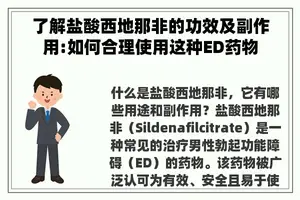 了解盐酸西地那非的功效及副作用:如何合理使用这种ED药物