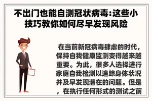 不出门也能自测冠状病毒:这些小技巧教你如何尽早发现风险