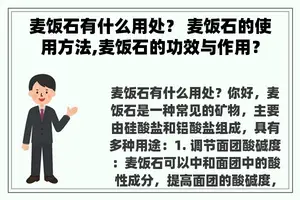 麦饭石有什么用处？ 麦饭石的使用方法,麦饭石的功效与作用？