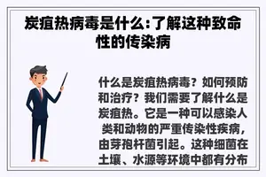 炭疽热病毒是什么:了解这种致命性的传染病