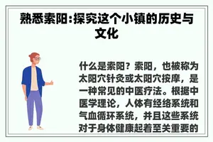 熟悉索阳:探究这个小镇的历史与文化 熟悉索阳:探究这个小镇的历史与文化
