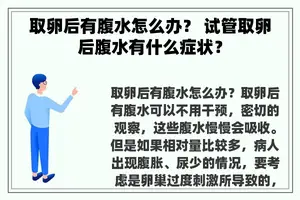 取卵后有腹水怎么办？ 试管取卵后腹水有什么症状？