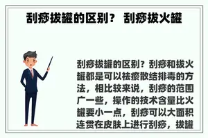 刮痧拔罐的区别？ 刮痧拔火罐