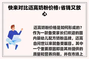 快来对比迈高奶粉价格:省钱又放心