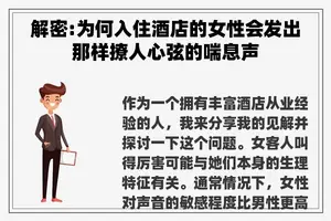 解密:为何入住酒店的女性会发出那样撩人心弦的喘息声