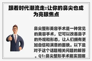 跟着时代潮流走:让你的鼻尖也成为亮眼焦点