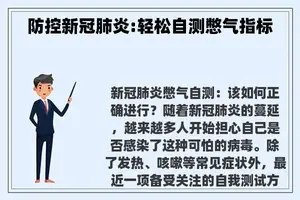 防控新冠肺炎:轻松自测憋气指标