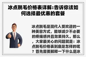 冰点脱毛价格表详解:告诉你该如何选择最优惠的套餐