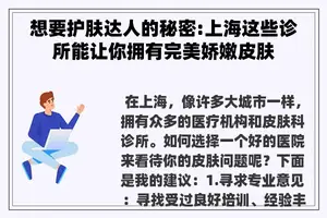 想要护肤达人的秘密:上海这些诊所能让你拥有完美娇嫩皮肤