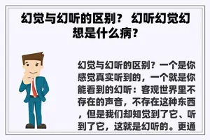 幻觉与幻听的区别？ 幻听幻觉幻想是什么病？