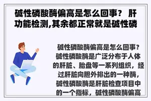 碱性磷酸酶偏高是怎么回事？ 肝功能检测,其余都正常就是碱性磷酸酶偏高的什么原因？