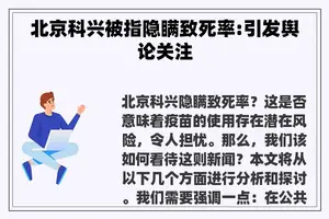 北京科兴被指隐瞒致死率:引发舆论关注