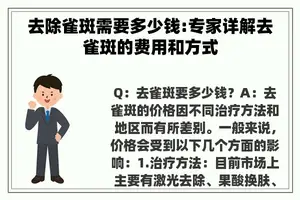 去除雀斑需要多少钱:专家详解去雀斑的费用和方式