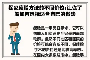 探究瘦脸方法的不同价位:让你了解如何选择适合自己的做法
