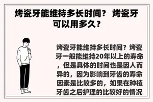 烤瓷牙能维持多长时间？ 烤瓷牙可以用多久？
