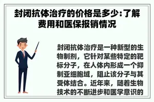 封闭抗体治疗的价格是多少:了解费用和医保报销情况