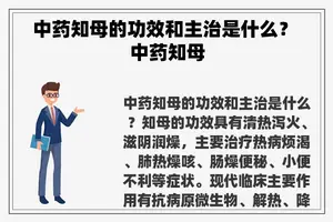 中药知母的功效和主治是什么？ 中药知母