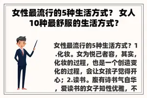 女性最流行的5种生活方式？ 女人10种最舒服的生活方式？