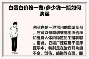 白蛋白价格一览:多少钱一瓶如何购买