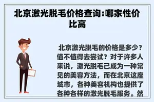 北京激光脱毛价格查询:哪家性价比高