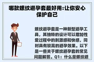 哪款螺纹避孕套最好用:让你安心保护自己