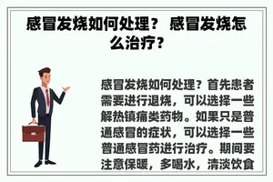 感冒发烧如何处理？ 感冒发烧怎么治疗？