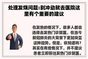 处理发烧问题:别冲动就去医院这里有个重要的建议
