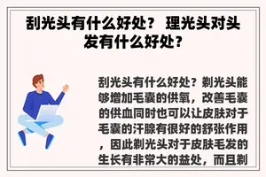 刮光头有什么好处？ 理光头对头发有什么好处？
