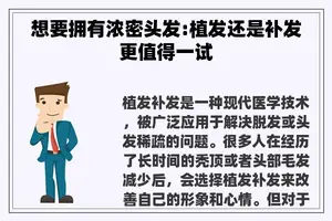 想要拥有浓密头发:植发还是补发更值得一试