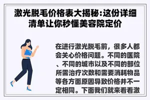 激光脱毛价格表大揭秘:这份详细清单让你秒懂美容院定价