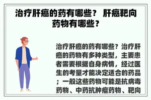 治疗肝癌的药有哪些？ 肝癌靶向药物有哪些？