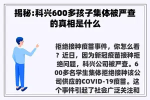 揭秘:科兴600多孩子集体被严查的真相是什么