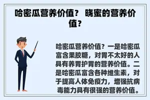 哈密瓜营养价值？ 晓蜜的营养价值？