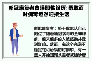 新冠康复者自曝阳性经历:勇敢面对病毒坦然迎接生活