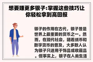 想要赚更多银子:掌握这些技巧让你轻松拿到高回报