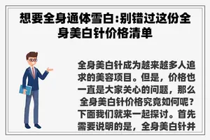 想要全身通体雪白:别错过这份全身美白针价格清单