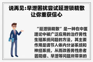 说再见:早泄困扰尝试延泄锁精散让你重获信心