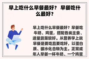 早上吃什么早餐最好？ 早餐吃什么最好？