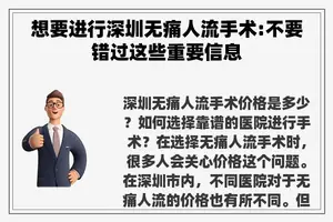 想要进行深圳无痛人流手术:不要错过这些重要信息